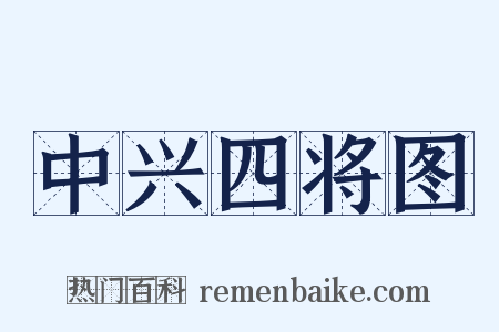 中兴四将图是什么意思的图片
